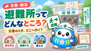 避難所ってどんなところ❓｜災害のとき、どこへ行けばいい❓