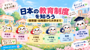 日本の教育制度を知ろう｜保育園・幼稚園から大学まで