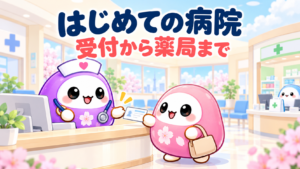 はじめての病院 受付から薬局まで