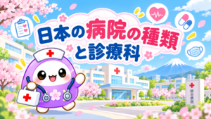 日本の病院の種類と診療科