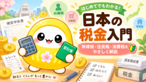 日本の税金入門1⃣｜所得税・住民税・消費税をやさしく解説