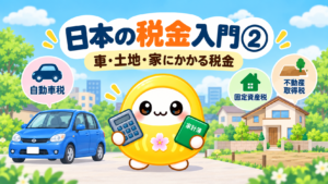 日本の税金入門2⃣｜車・土地・家にかかる税金