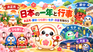 日本の一年と行事｜お正月・節分・ひな祭り・七夕・お盆を知ろう