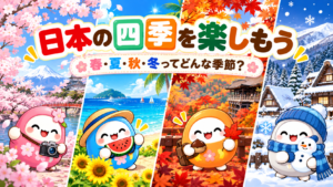 日本の四季を楽しもう｜春・夏・秋・冬ってどんな季節❓
