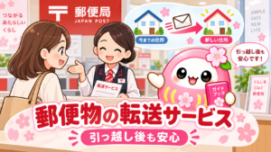 引っ越したら郵便物はどうする❓｜郵便局の転居・転送サービス