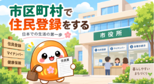市区町村で住民登録をする