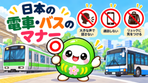 日本の電車・バスのマナー｜電話・大声・リュックはどうする❓