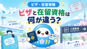 ビザ・在留資格｜ビザと在留資格は何が違う❓