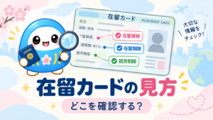 ビザ・在留資格｜在留カードの見方｜どこを確認する❓