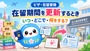 ビザ・在留資格｜在留期間を更新するとき