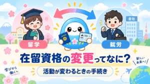 ビザ・在留資格｜在留資格を変更するとき｜どんなときに必要❓