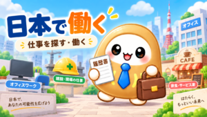 日本で働く①｜仕事を始める前に知っておきたいこと