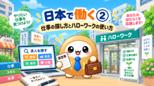 日本で働く②｜仕事の探し方とハローワークの使い方