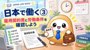 日本で働く③｜雇用契約書と労働条件を確認しよう