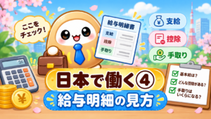 日本で働く④｜給与明細の見方