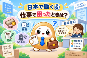 日本で働く⑥｜仕事で困ったときは❓