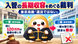 入管の長期収容をめぐる裁判　東京高裁「違法ではない」