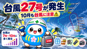 台風27号が発生　10月も台風に注意
